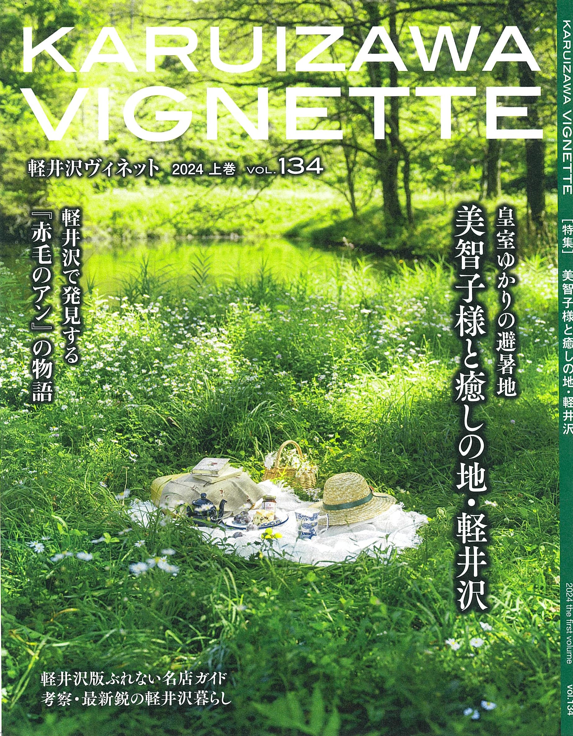 軽井沢ヴィネット2024年上巻 | 広川美愛 |本 | 通販 | Amazon